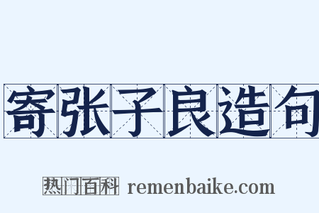 寄张子良造句是什么意思的图片